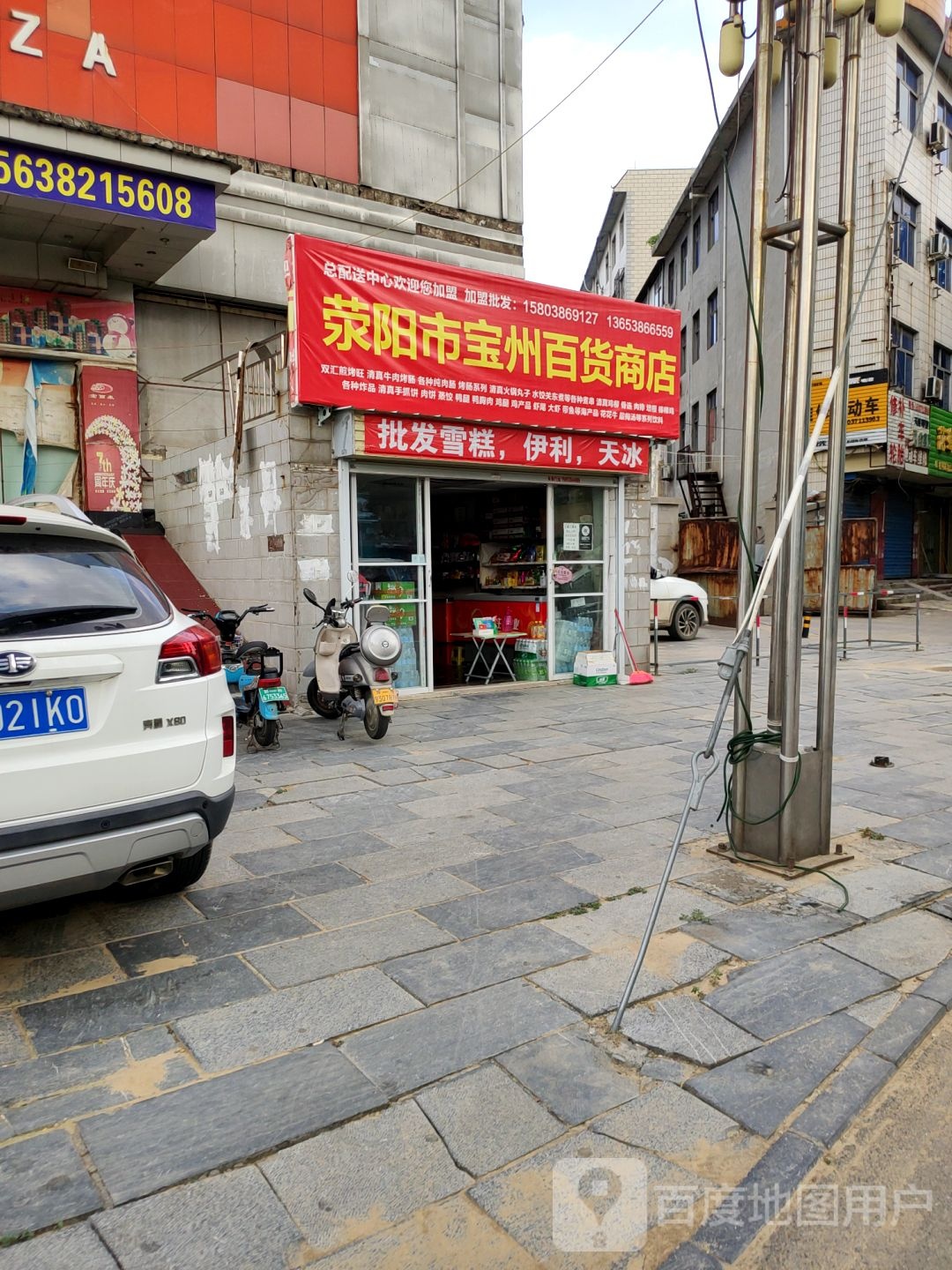 荥阳市宝州百货商店