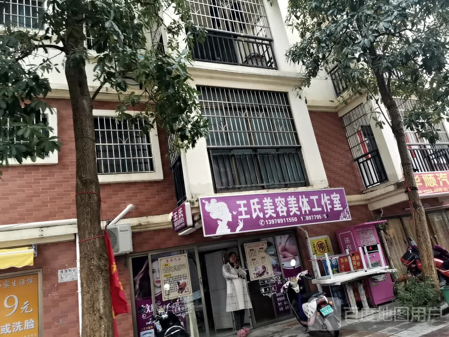 王氏美容美体工作室(玫瑰庄园店)