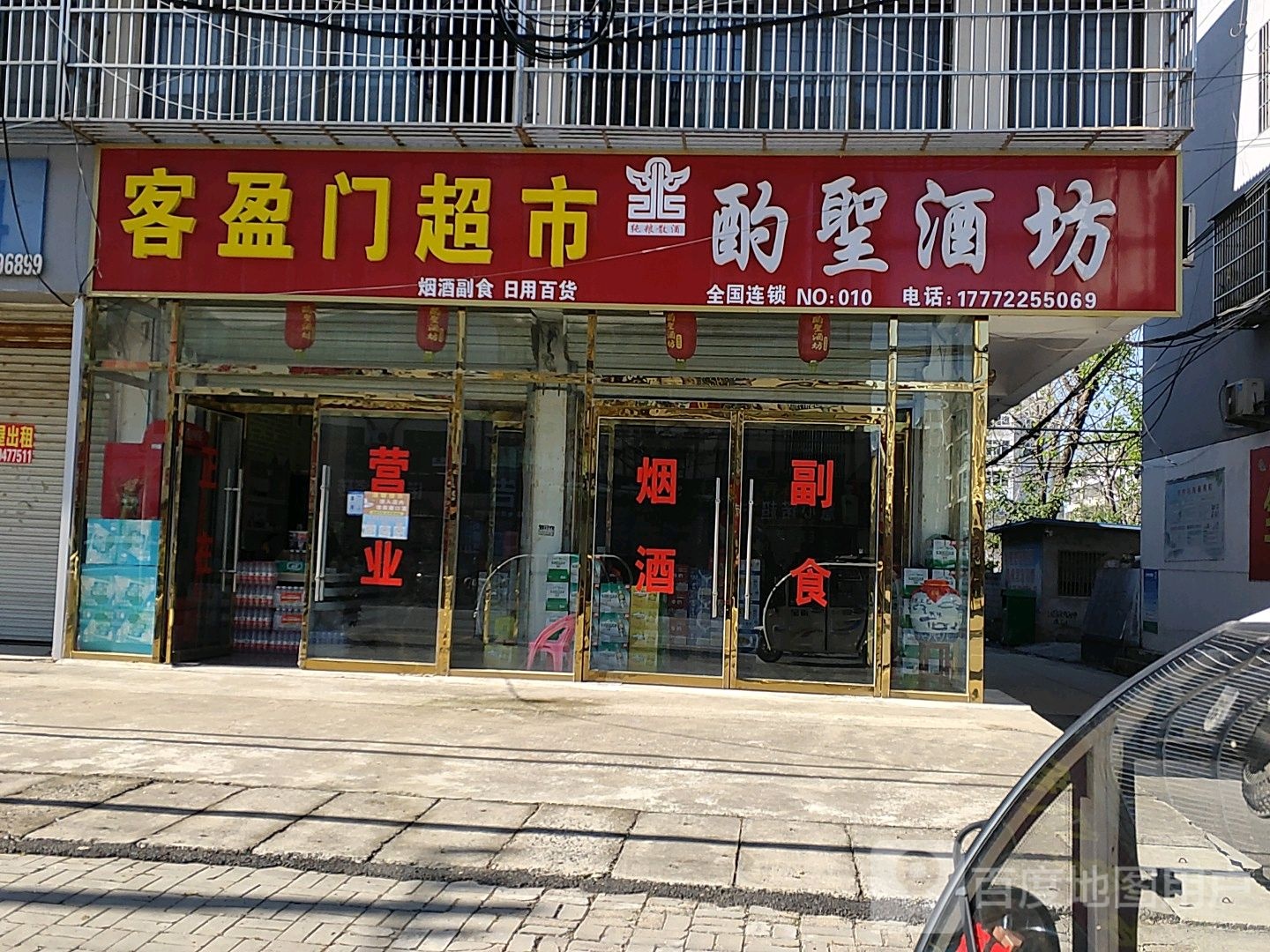 客盈门超市