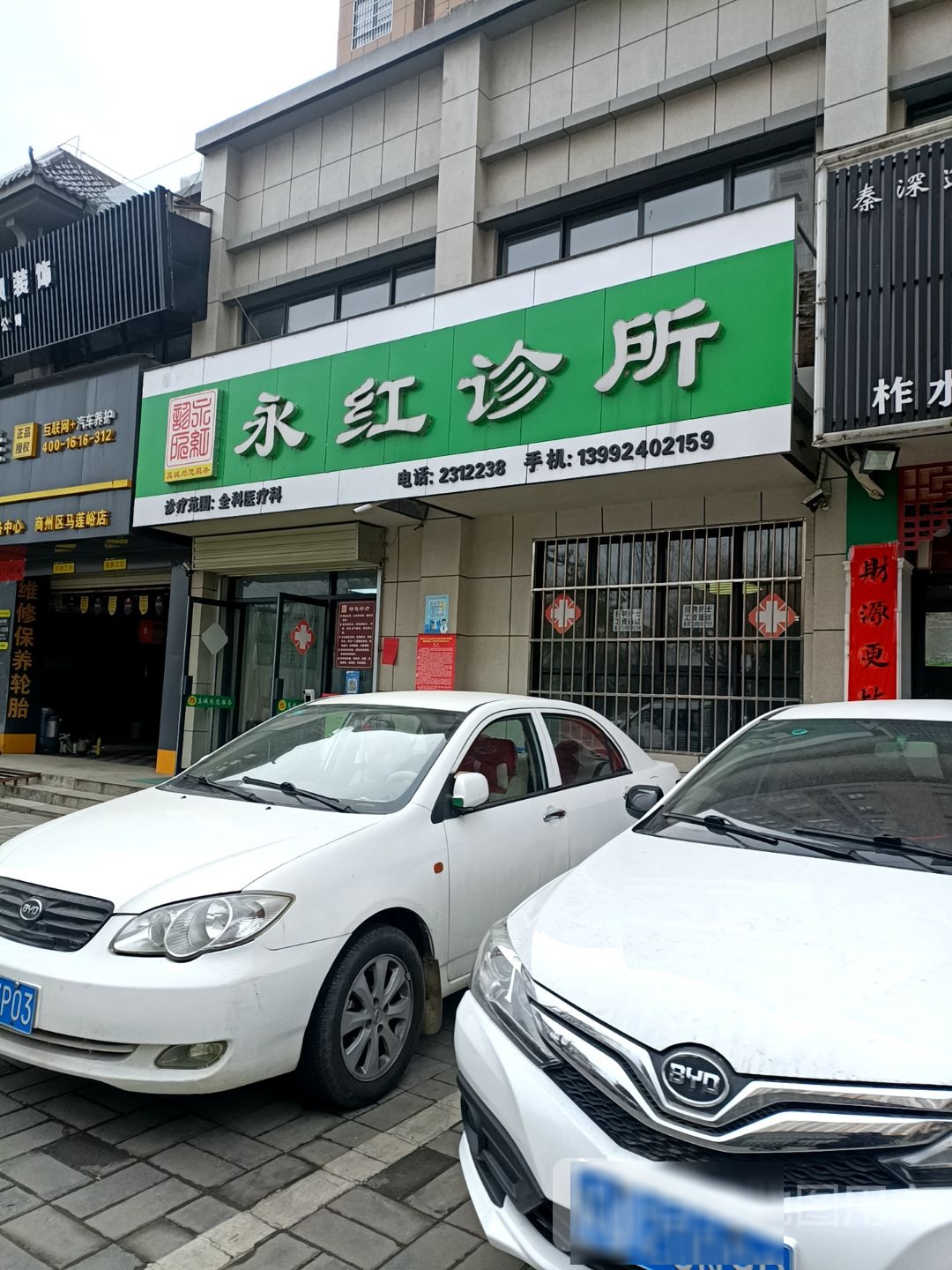 永红诊所(马莲峪路店)