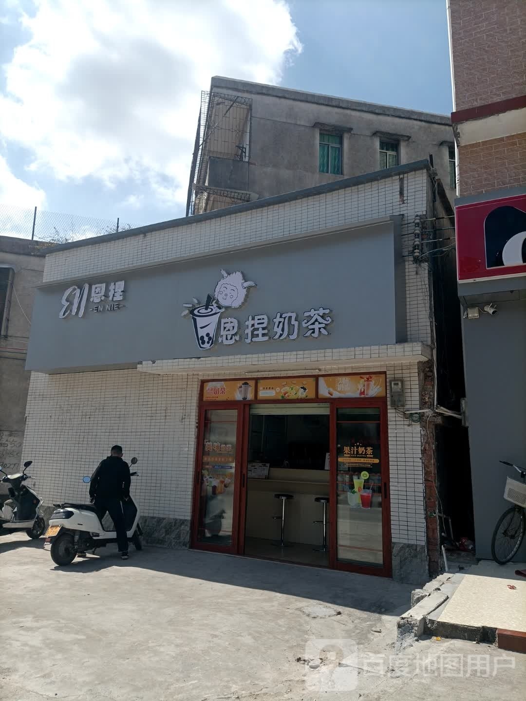 茂南区恩捏奶茶店