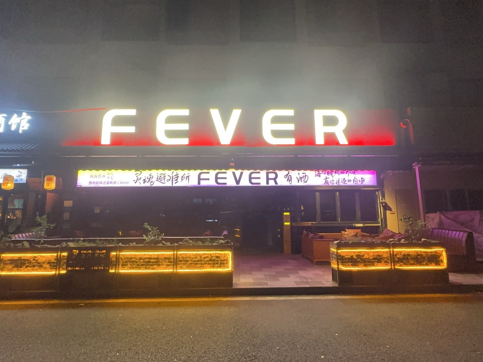 FEVER CLUB(创想公社店)