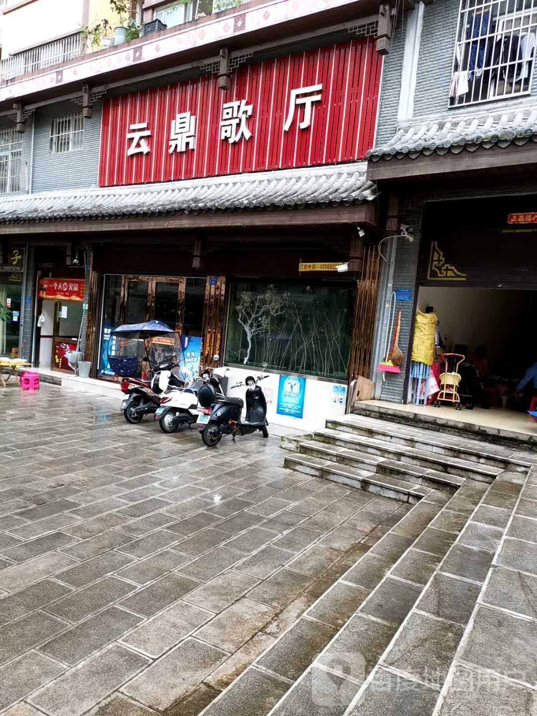 云鼎歌厅