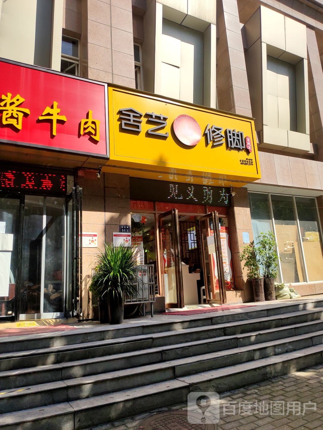 舍艺修脚(福彩路店)