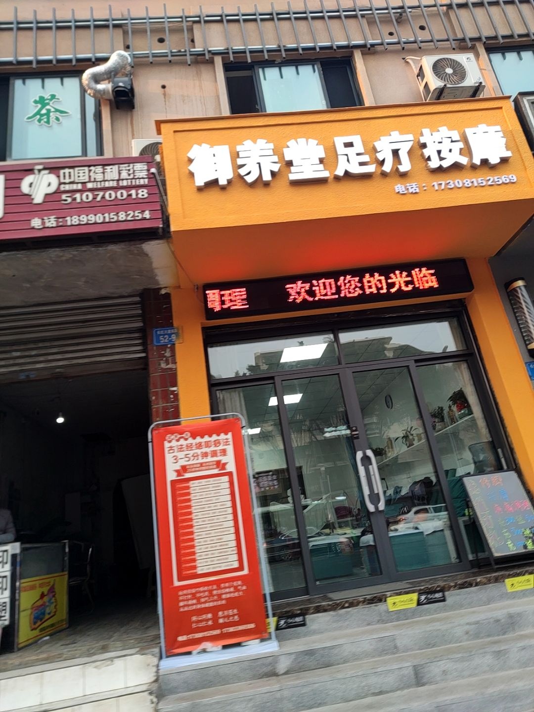 御养堂足疗按摩
