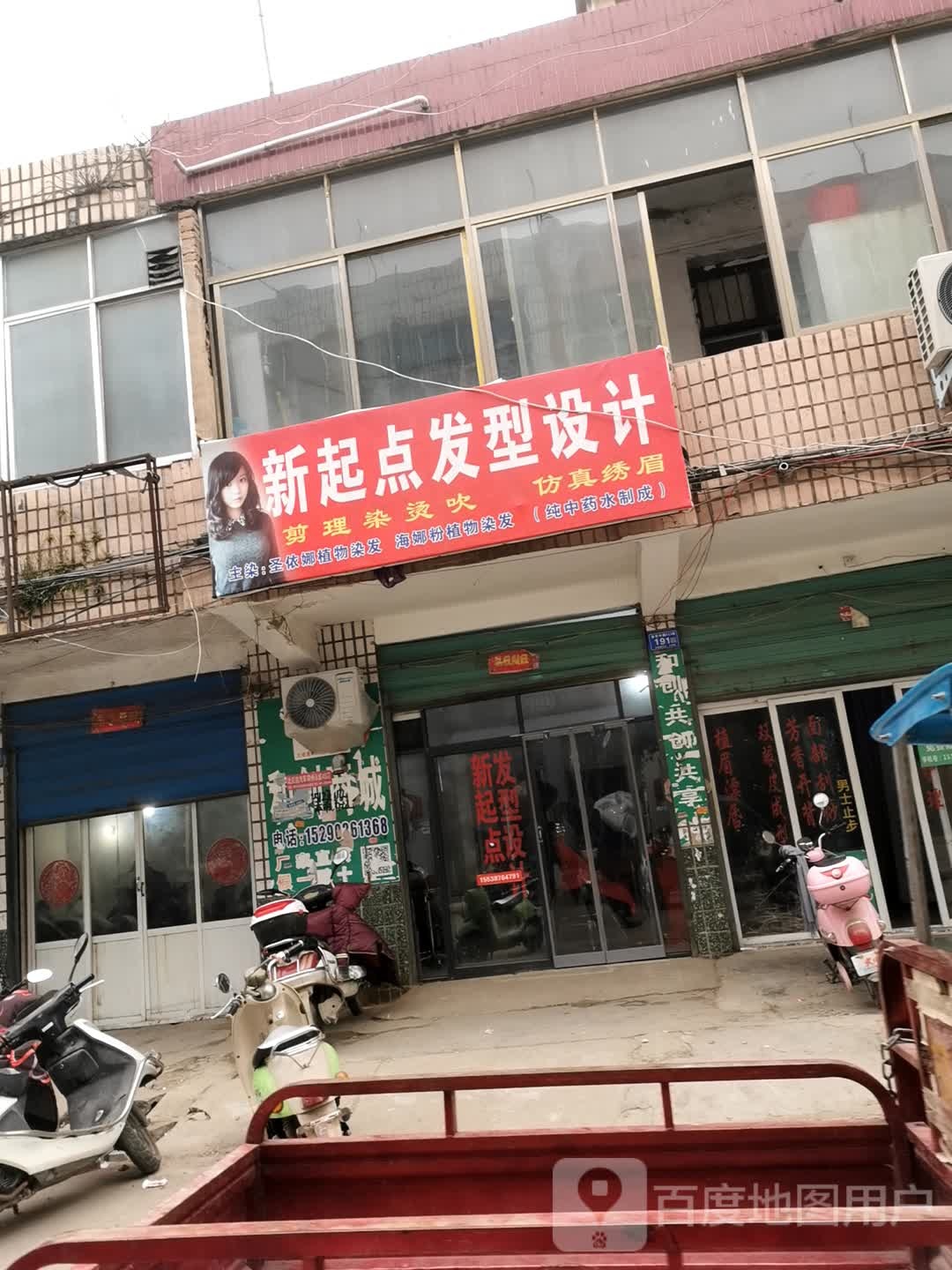 邓州市新起点发型设计