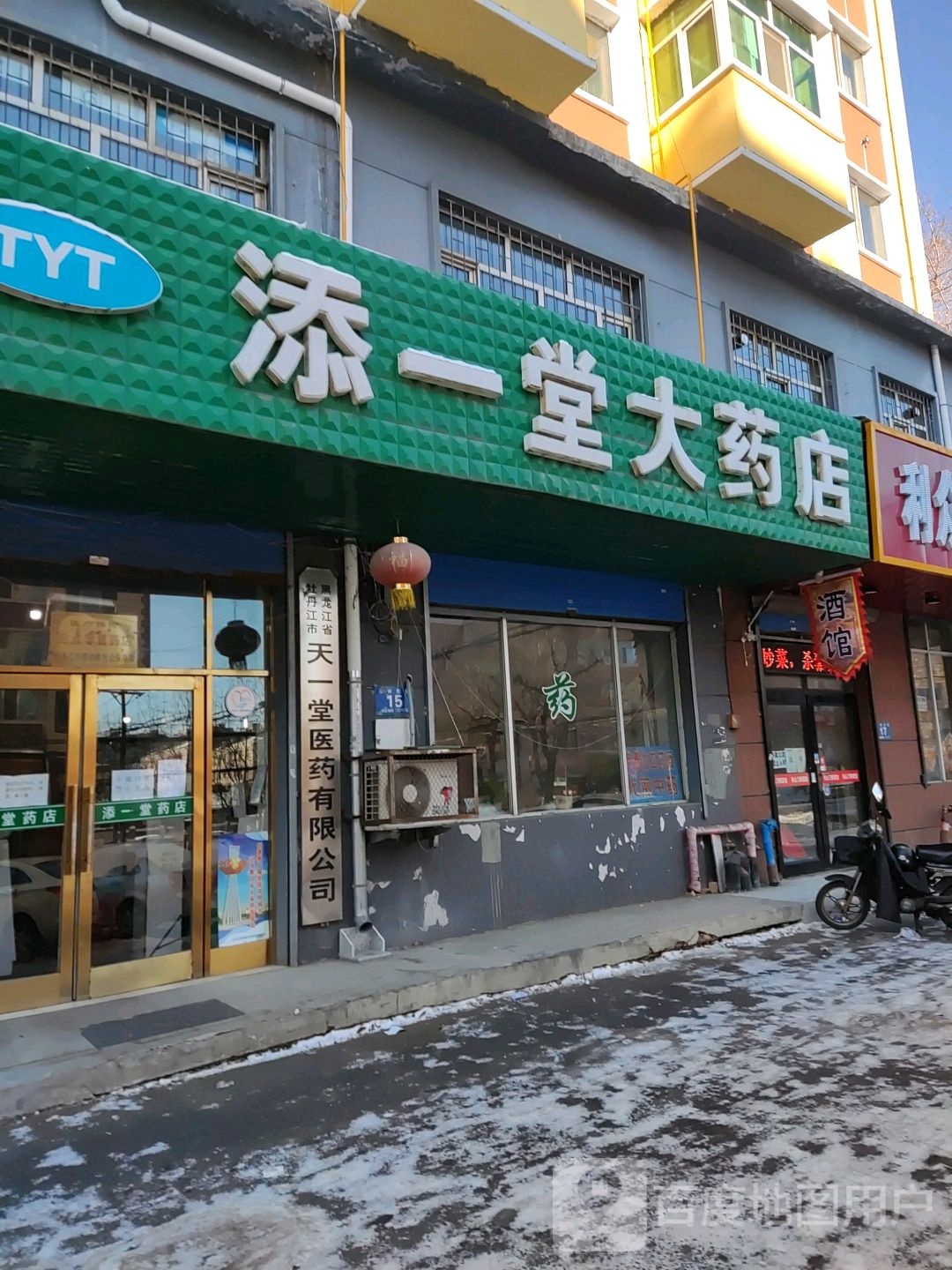 天一大药房(新华路店)