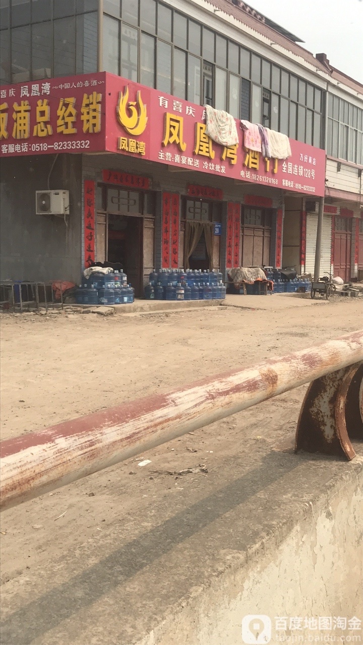 凤凰湾酒行