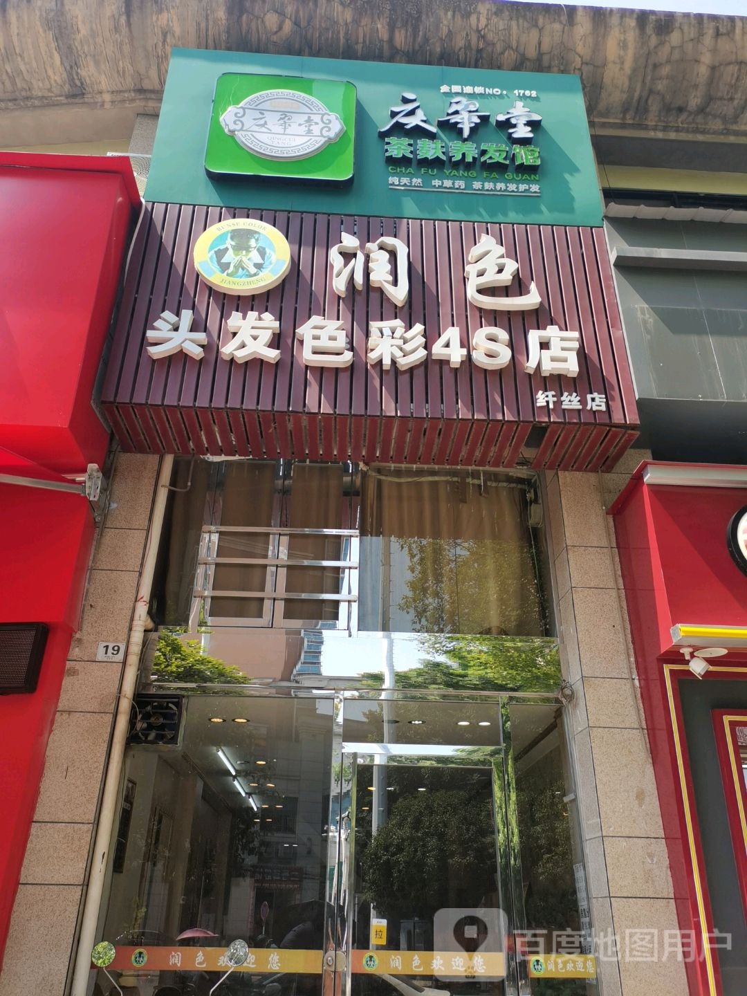 润色头发彩色4S店(纤丝店)