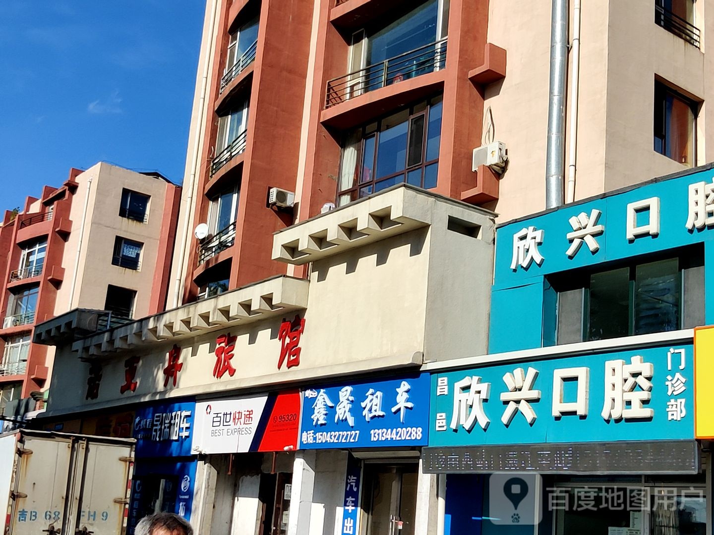 吉林市欣兴口腔门诊部