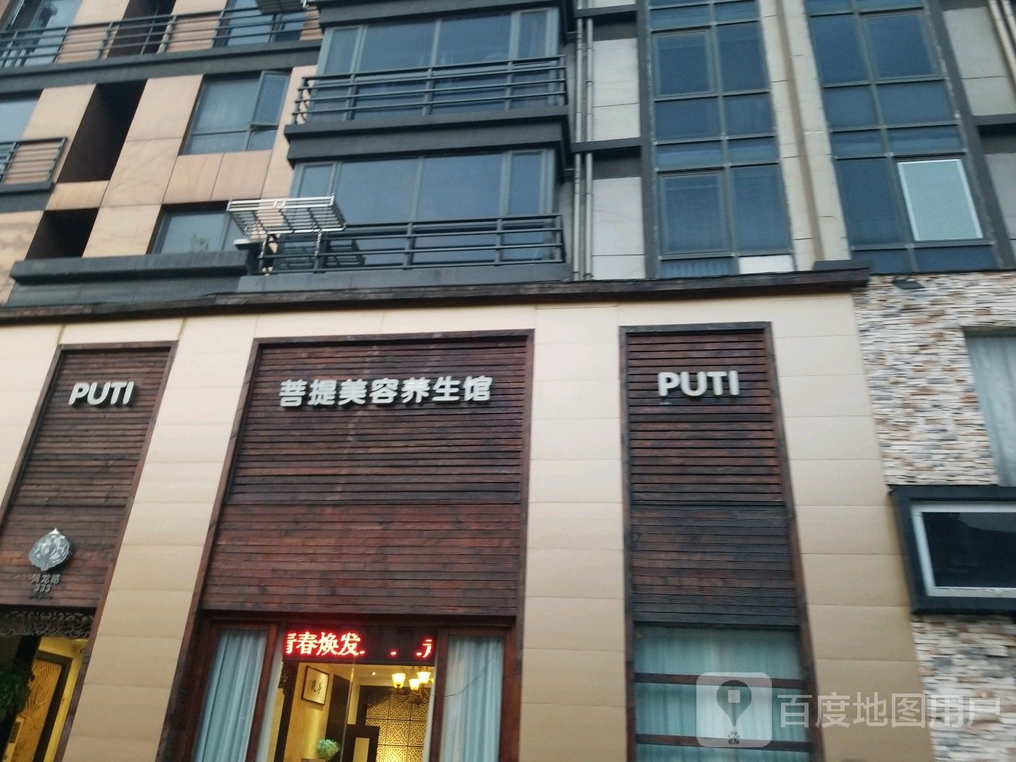 菩提美容养生馆(江阴店)