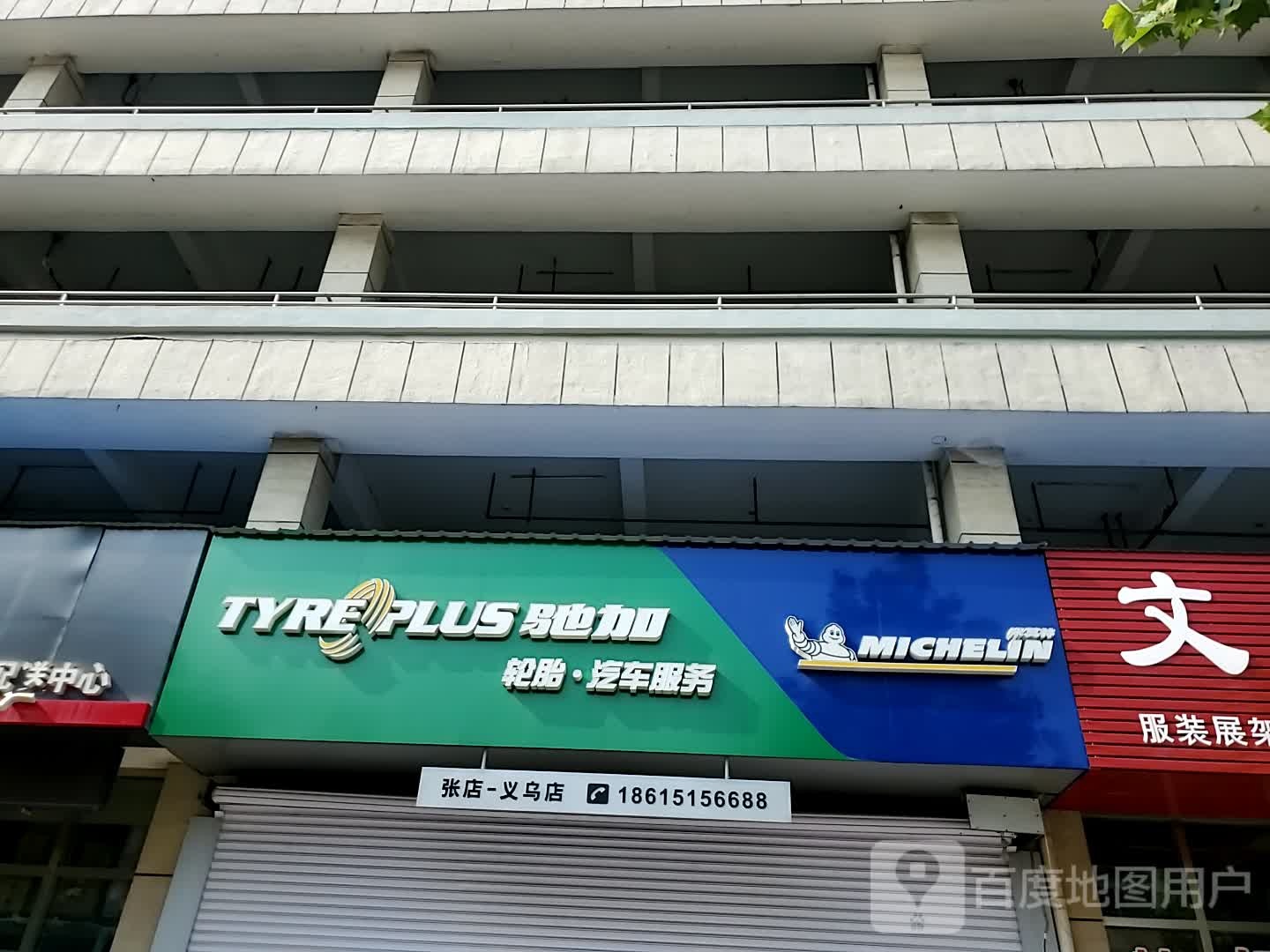 轮胎汽车服务(张店-义务店)