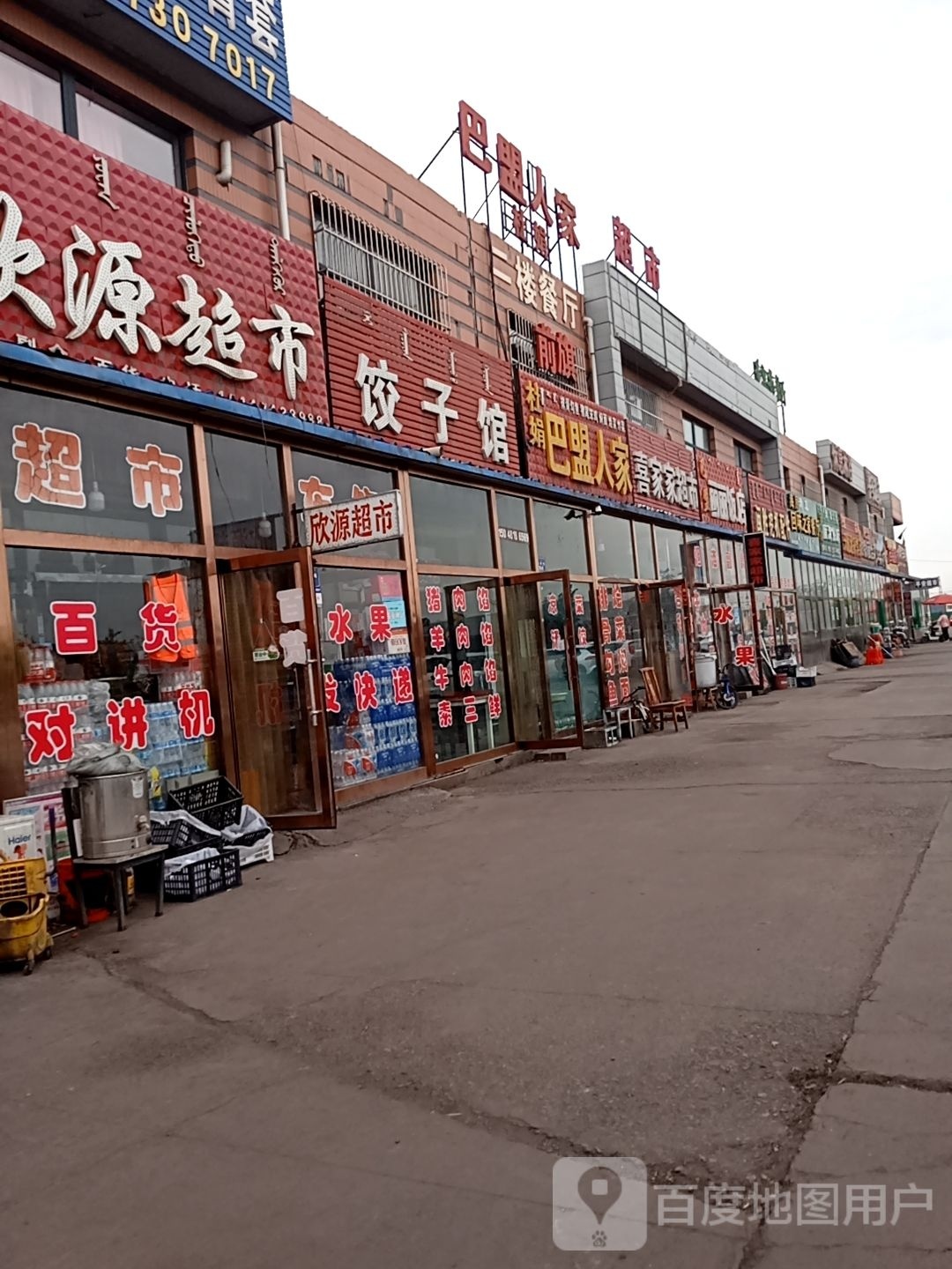 饺子馆