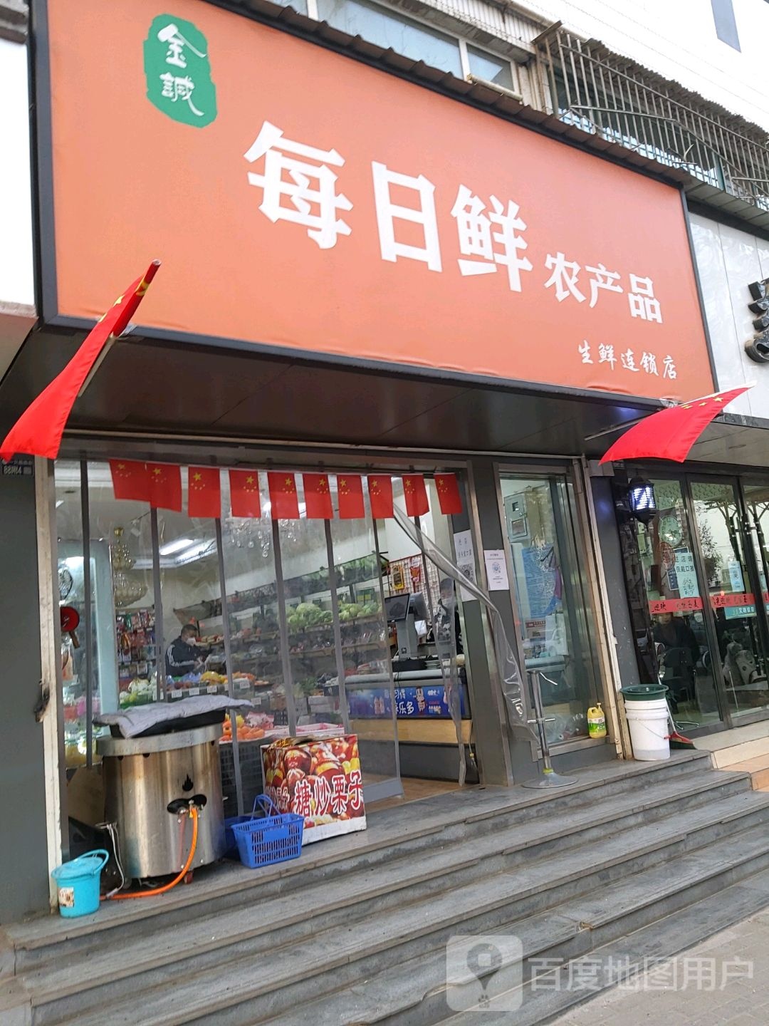 每日鲜农产品生鲜连锁店