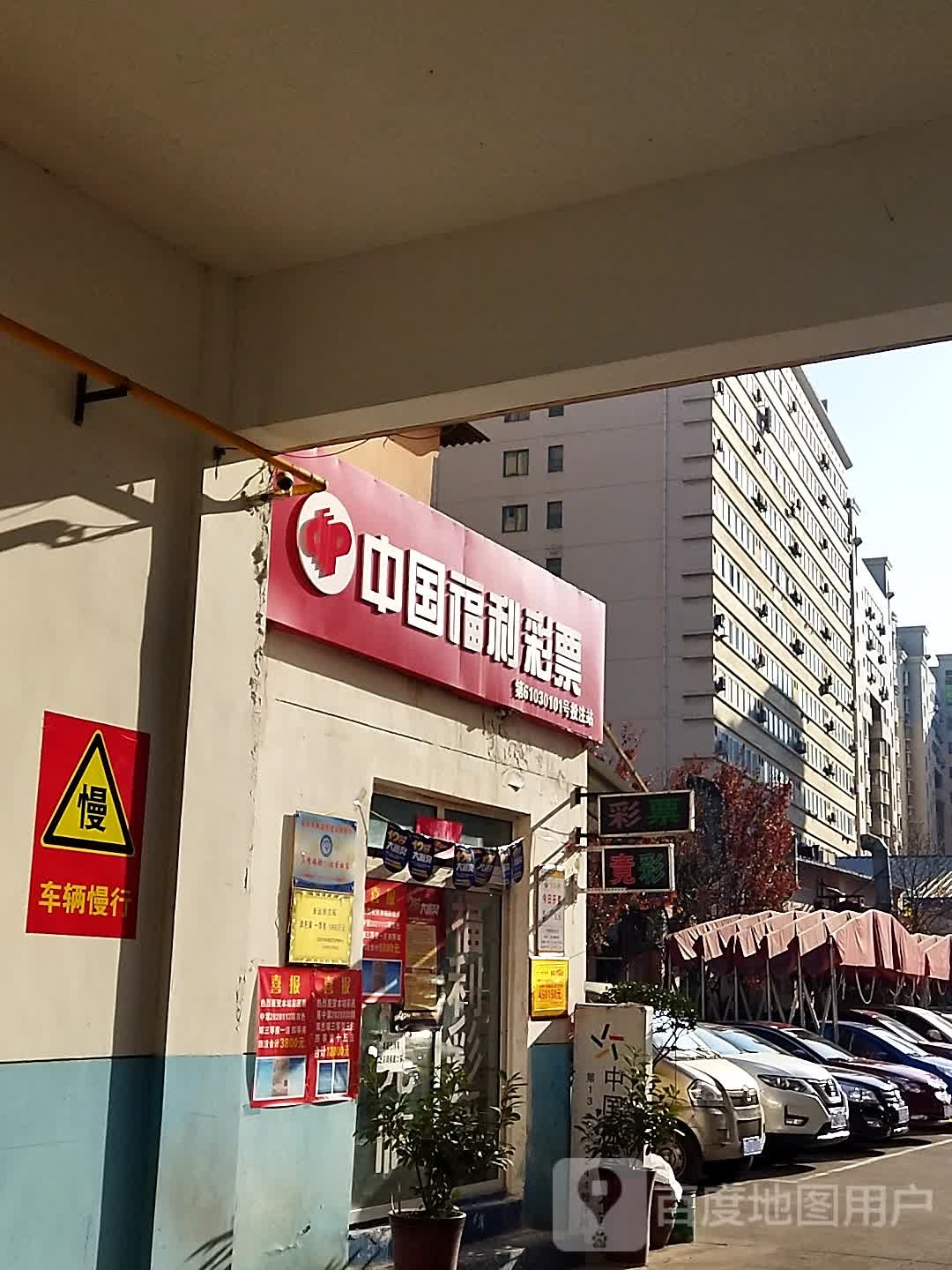 中国福利彩票(英达路店)