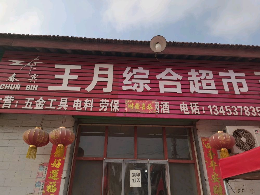 永固乡官庄村王月五金店