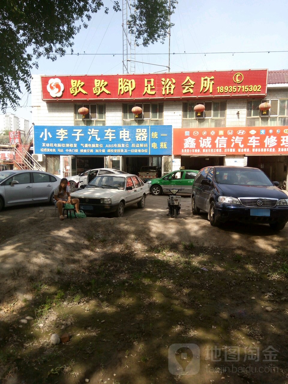 歇歇脚足浴会所