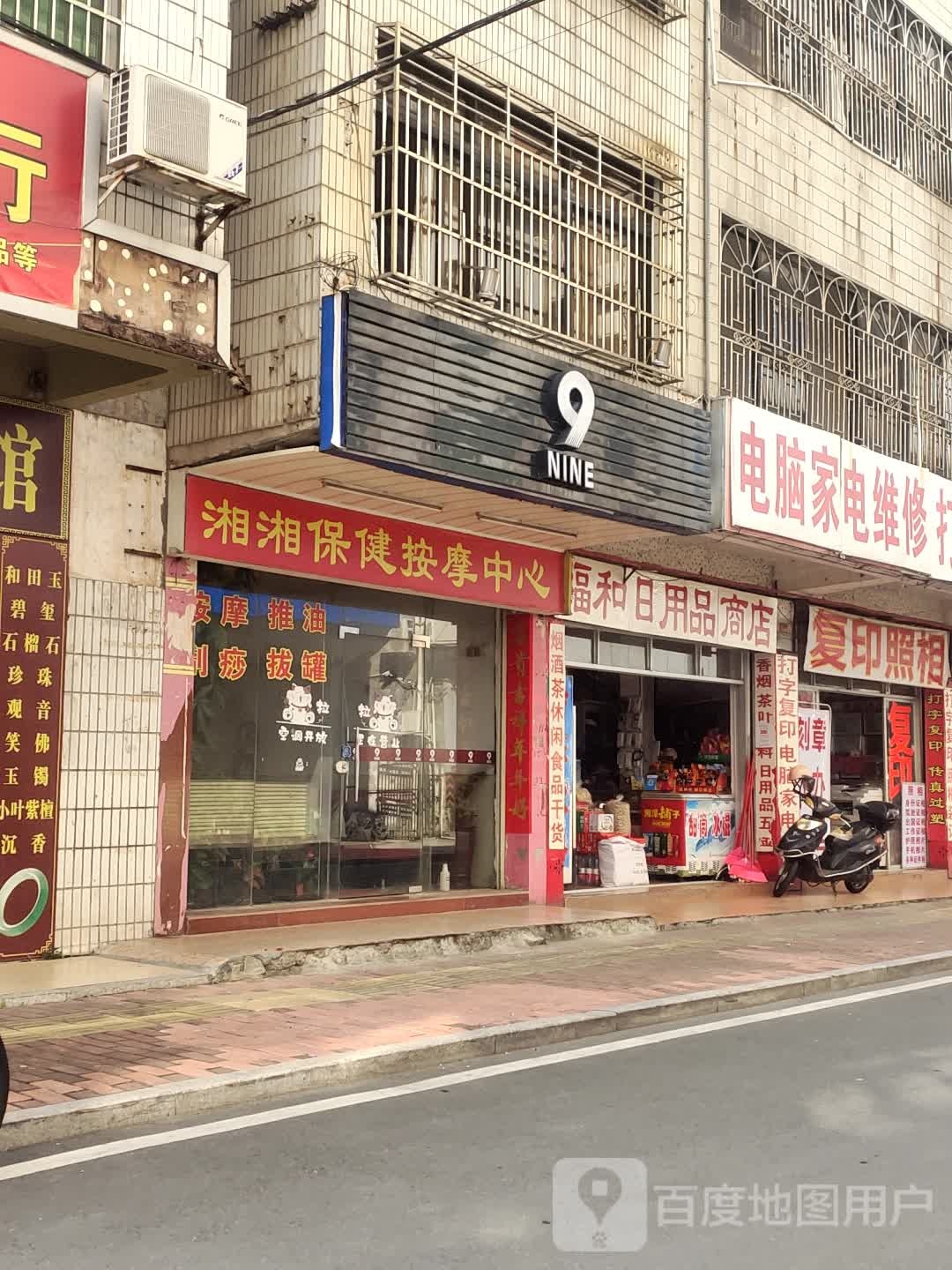 湘湘保健按摩中