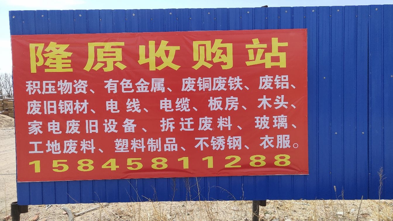 隆原废品收购站