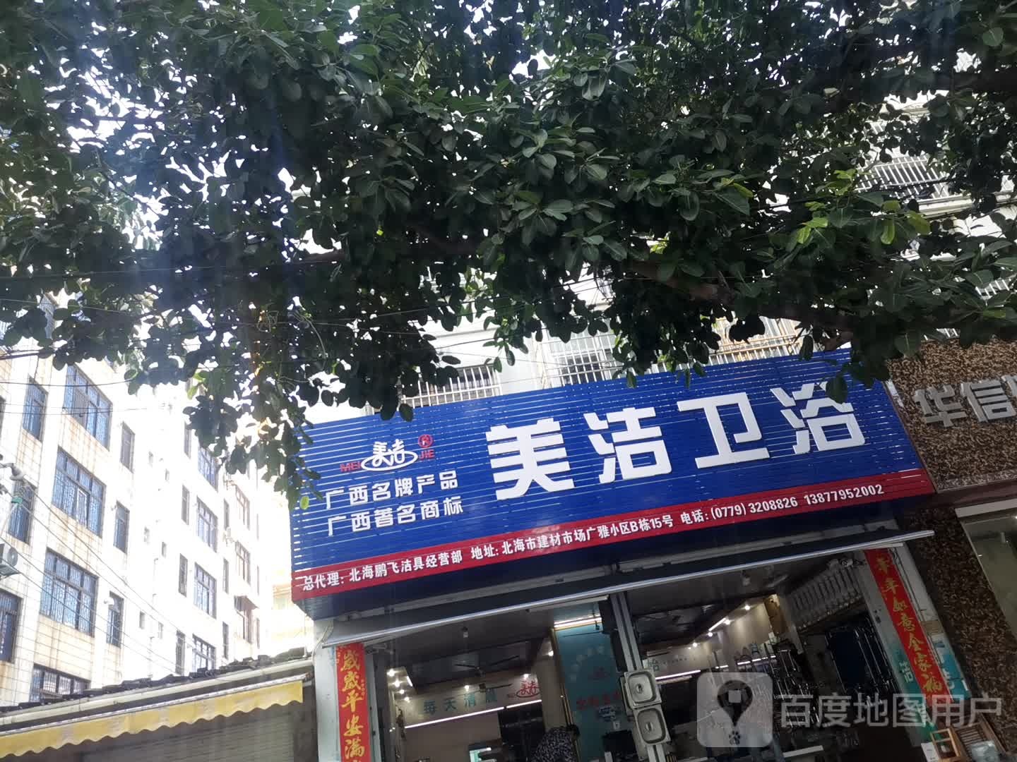 美洁卫浴(建材街店)