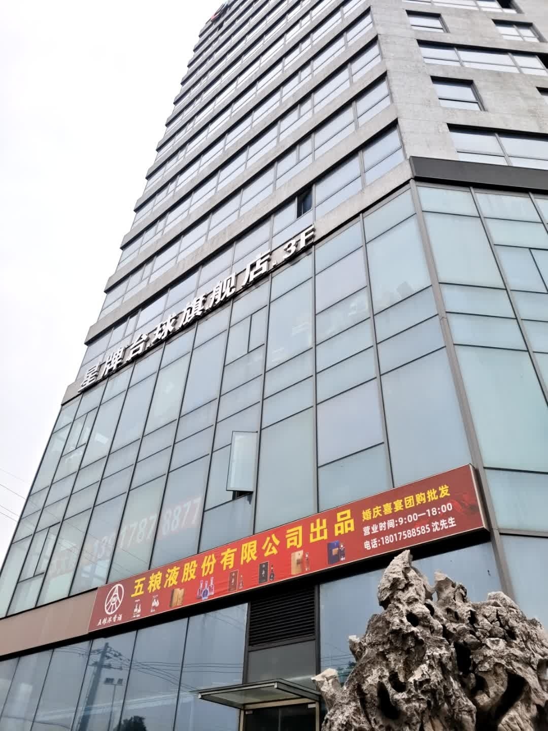 星牌桌球(青浦店)