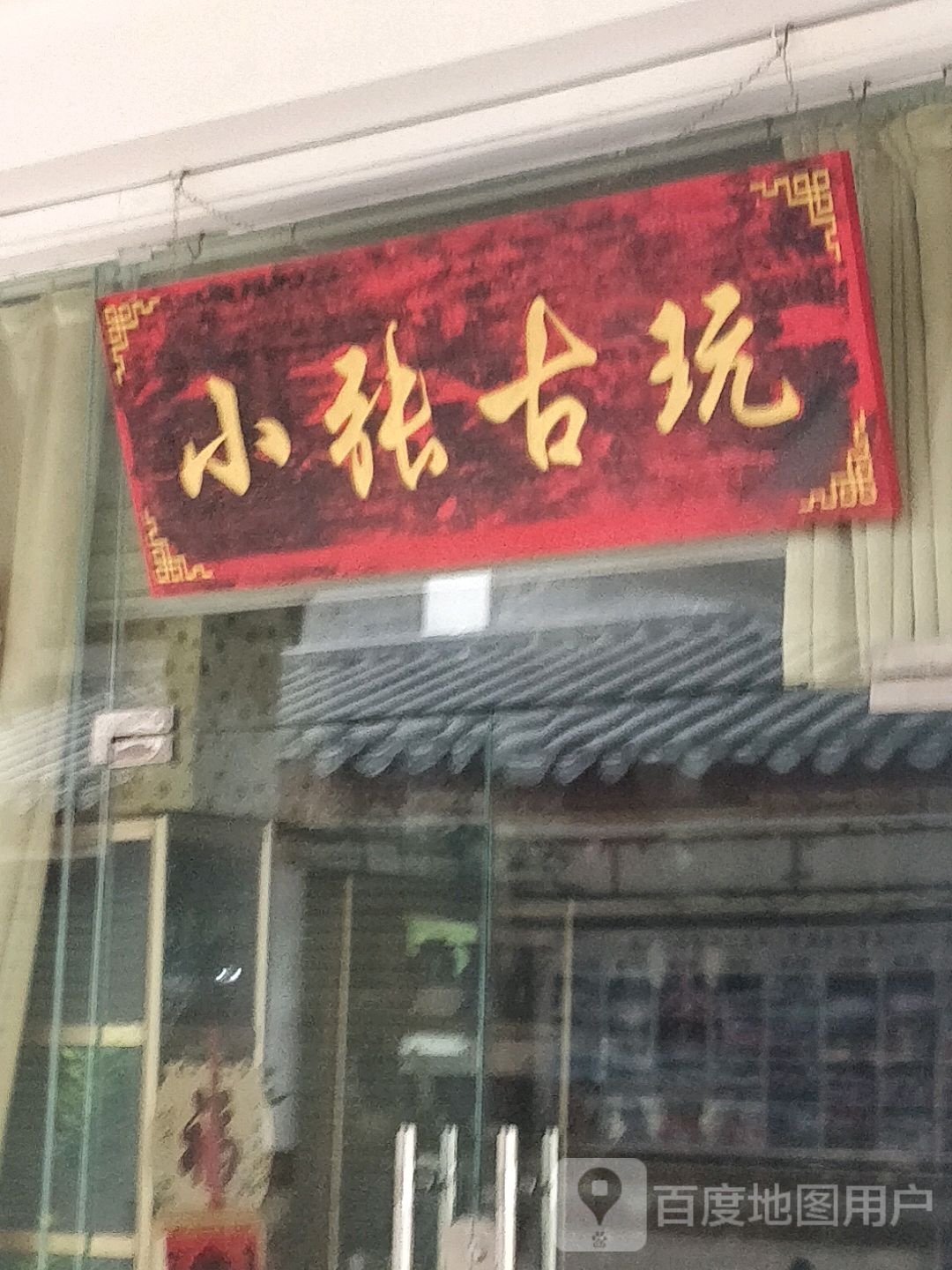 小张古玩