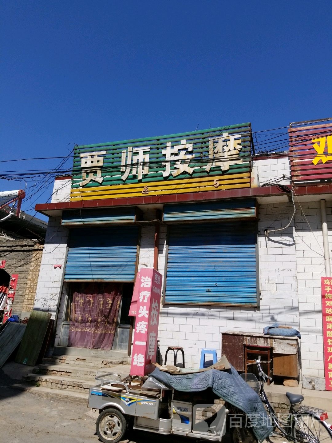 贾师按摩店