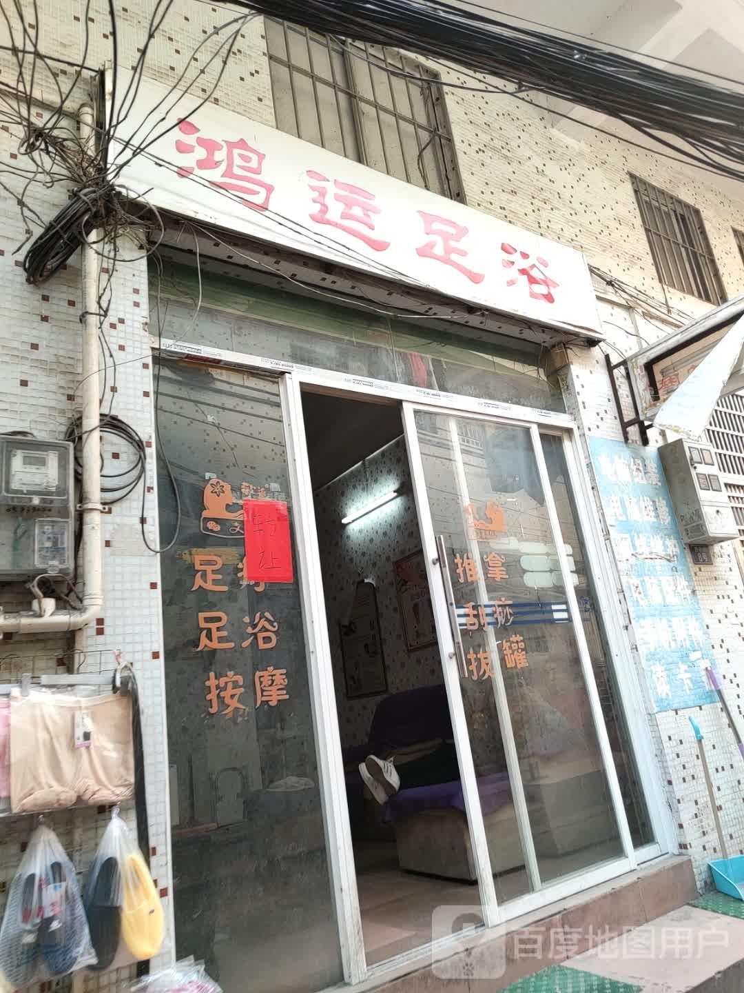 鸿运足浴(西和三街店)