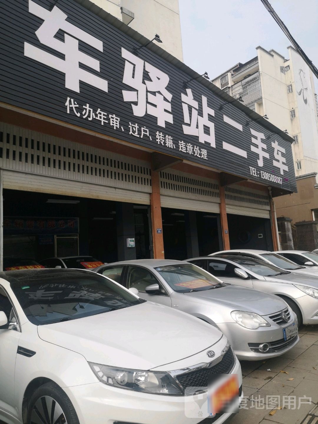 车驿站精品二收车