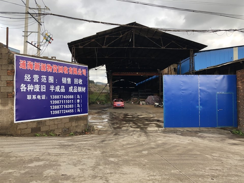 通海新源物资回收有限公司