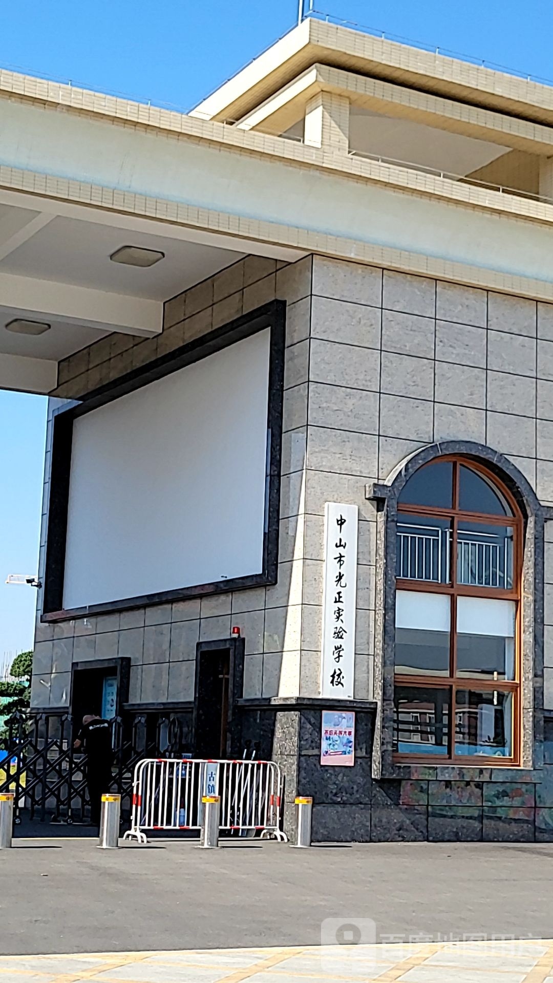 中山市光正实验学校