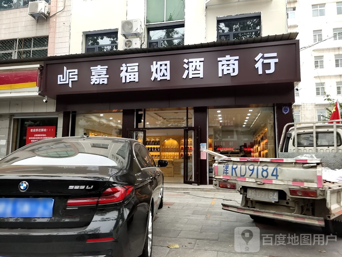 嘉福烟酒商行
