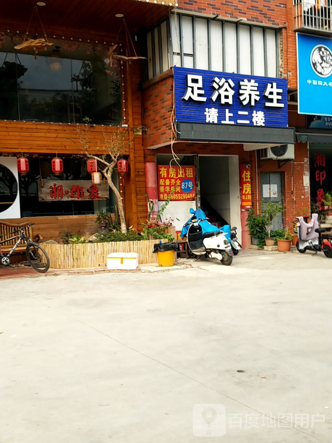 仙足堂养生足道