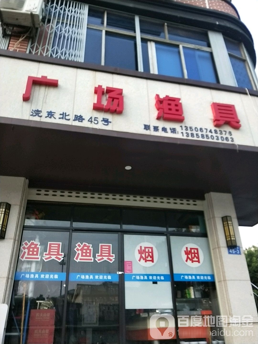 广场渔具(浣东北路店)