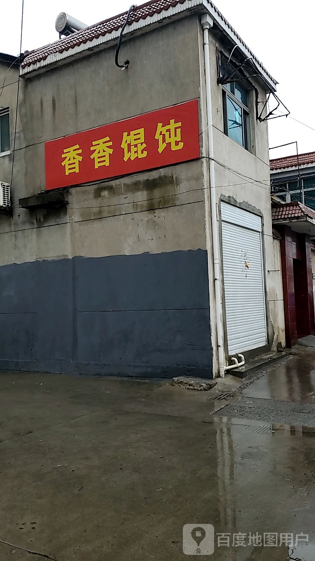 香香馄饨