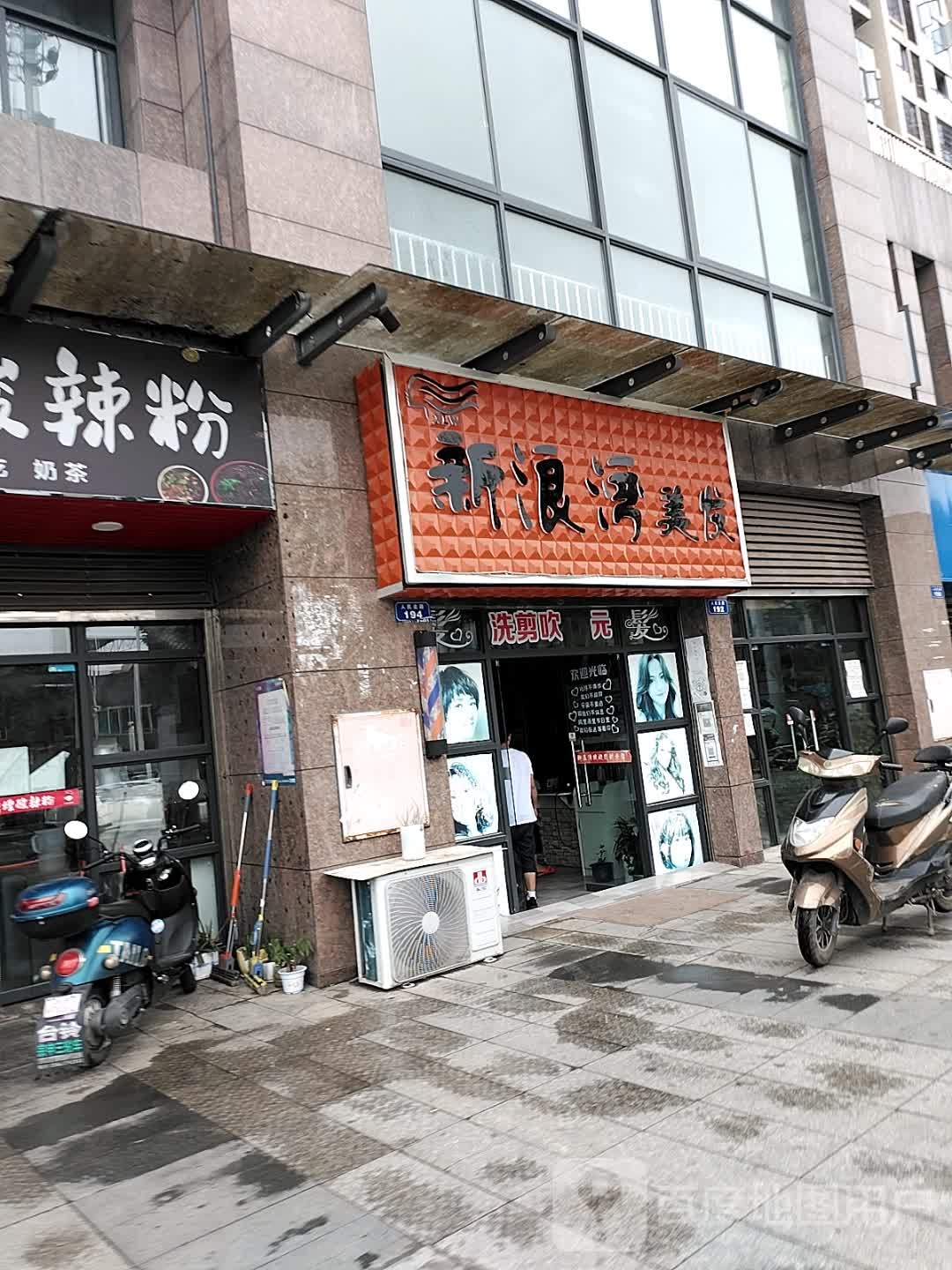 新浪湾理发