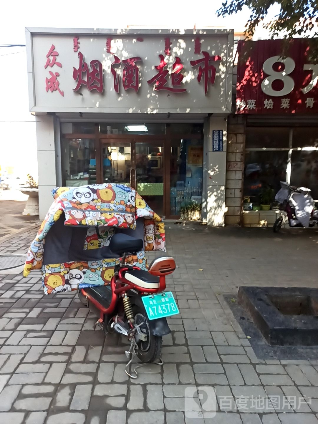 众成烟酒超市