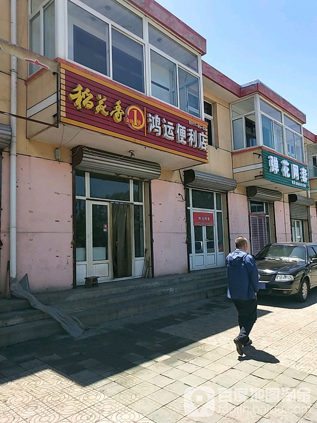 鸿运便利店(慈云街店)