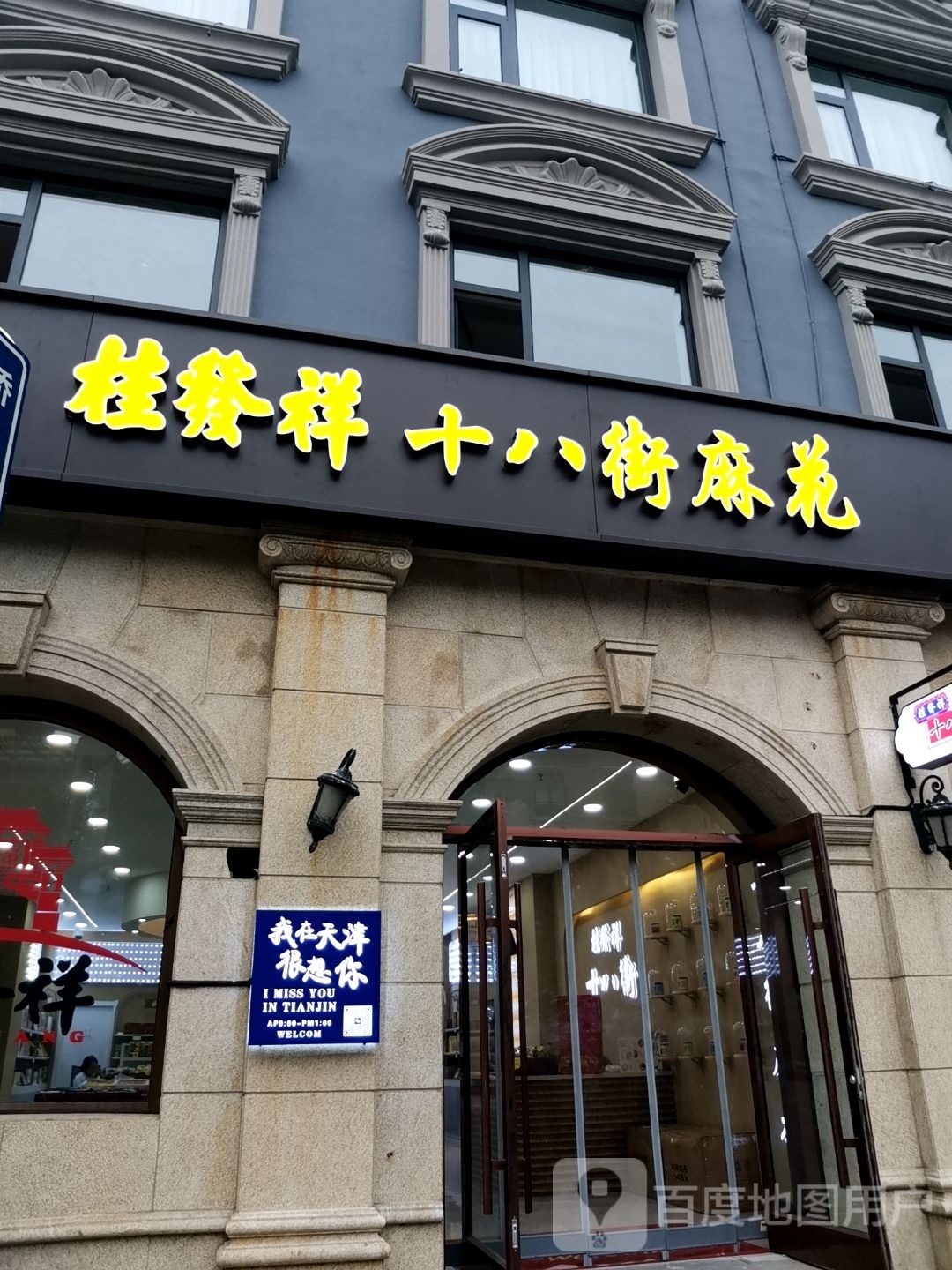 桂发祥·直营(意风区店)