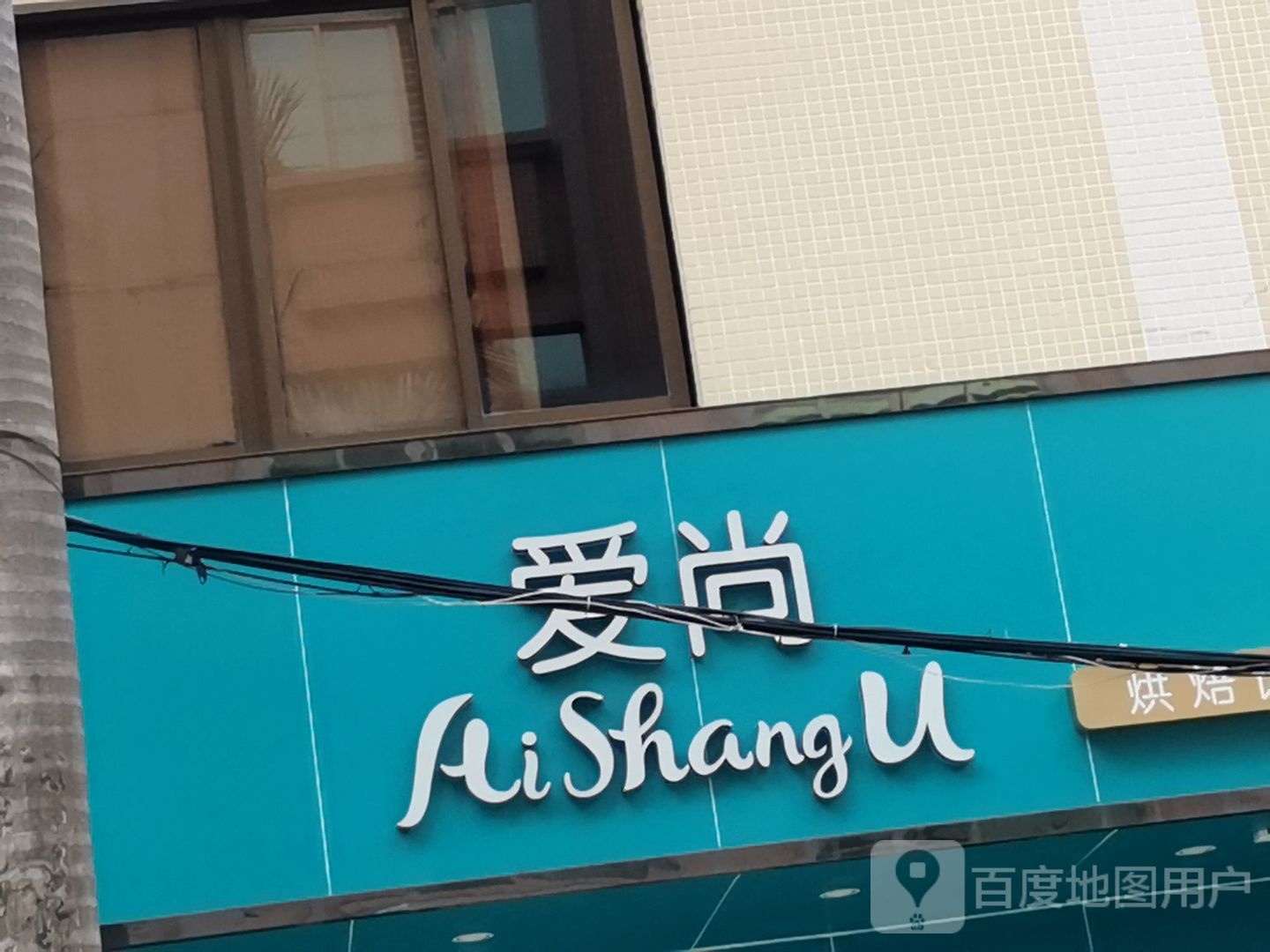 爱尚(新湖二路店)