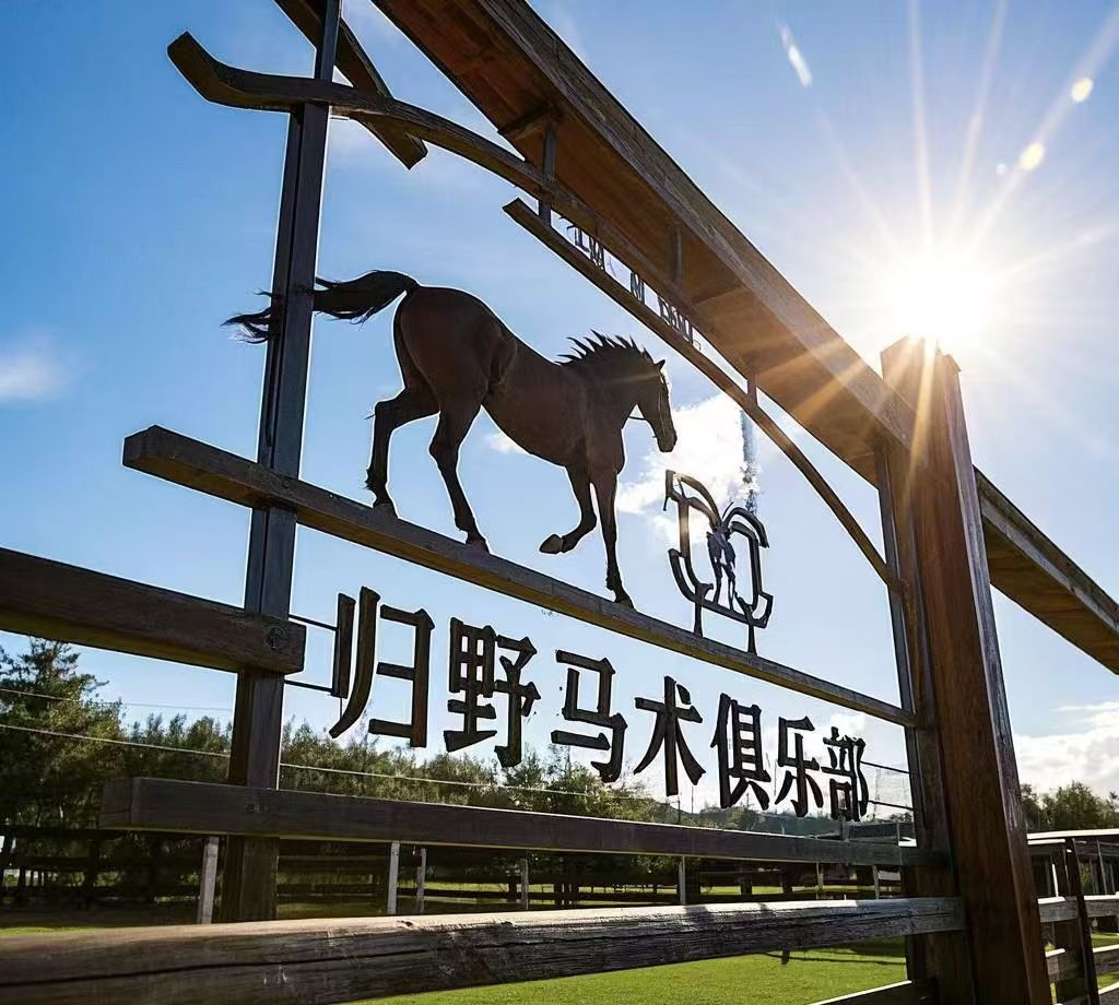 归野马术俱乐部