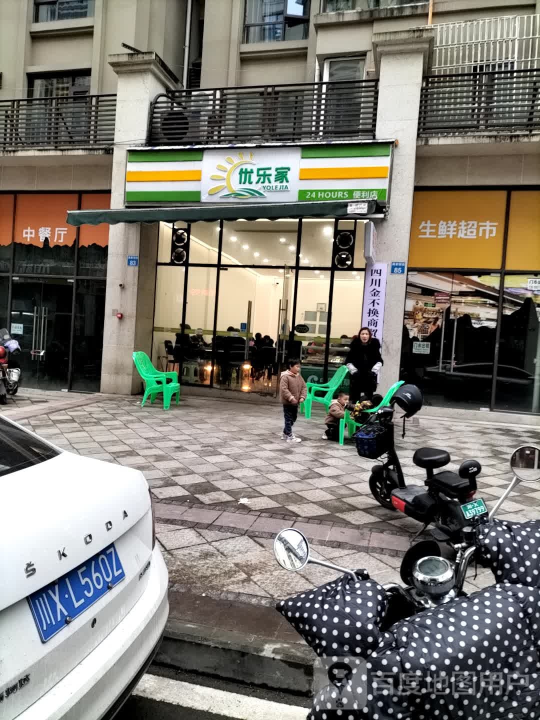 优乐家便便利店