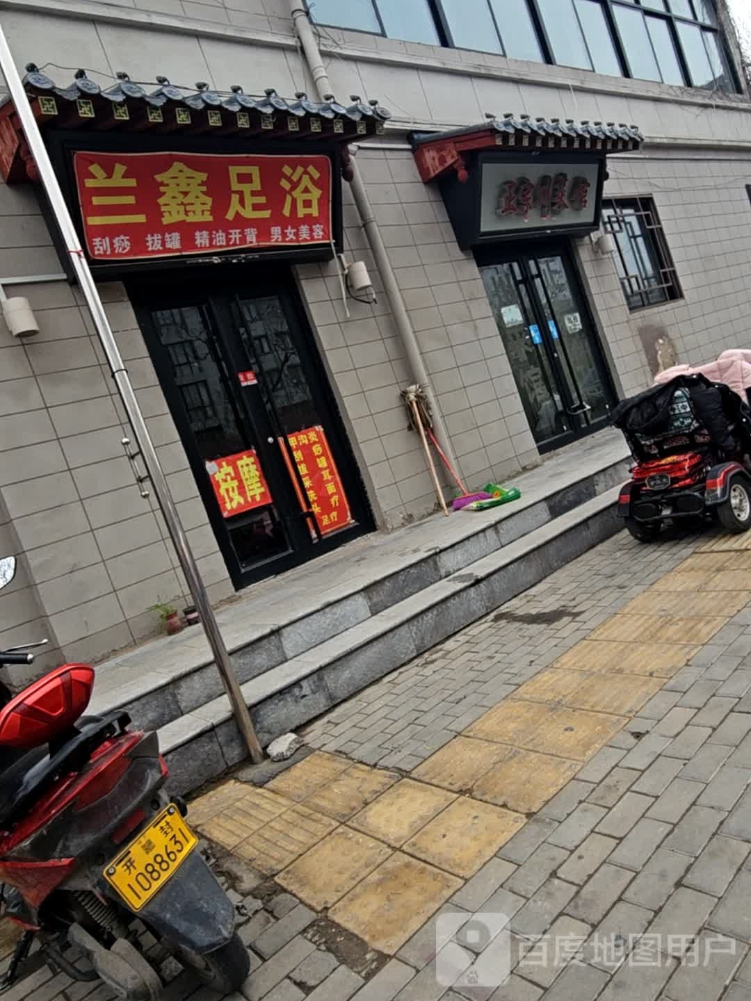 兰鑫足浴