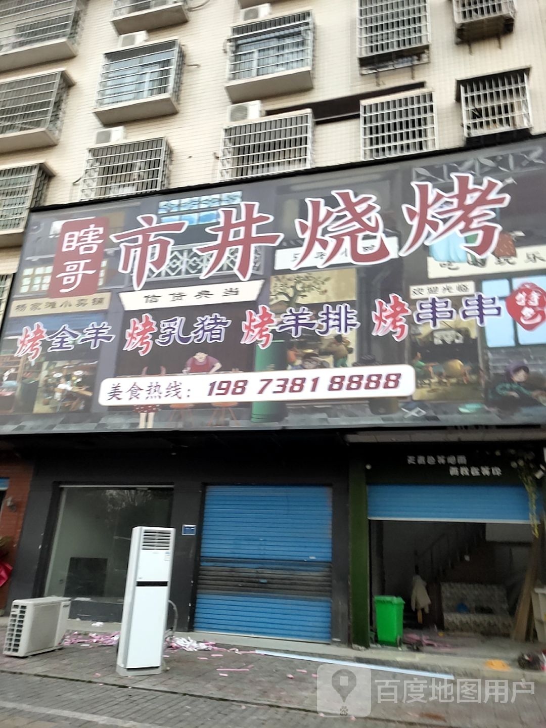 瞎哥市井烧烤(涟钢店)