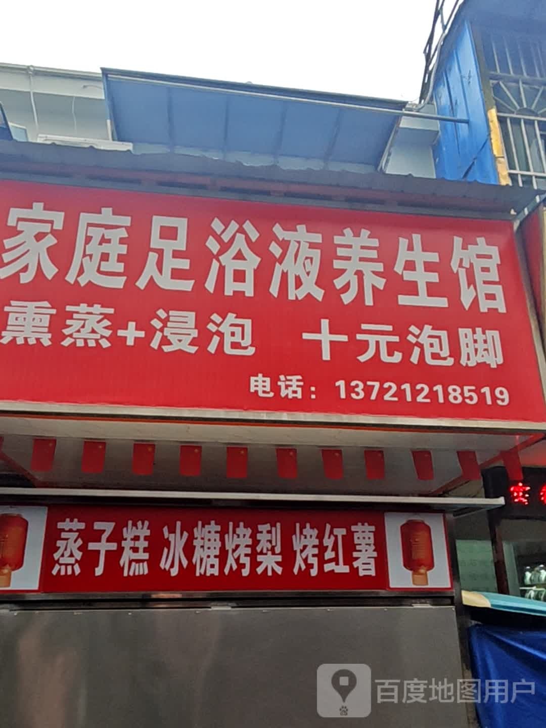 家庭足浴液养生馆