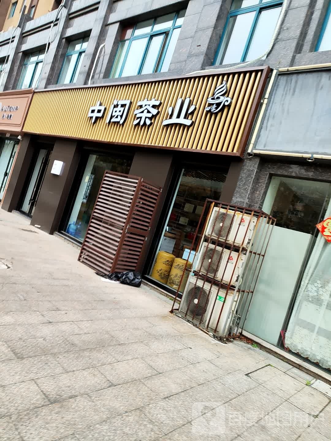 中闽茶业