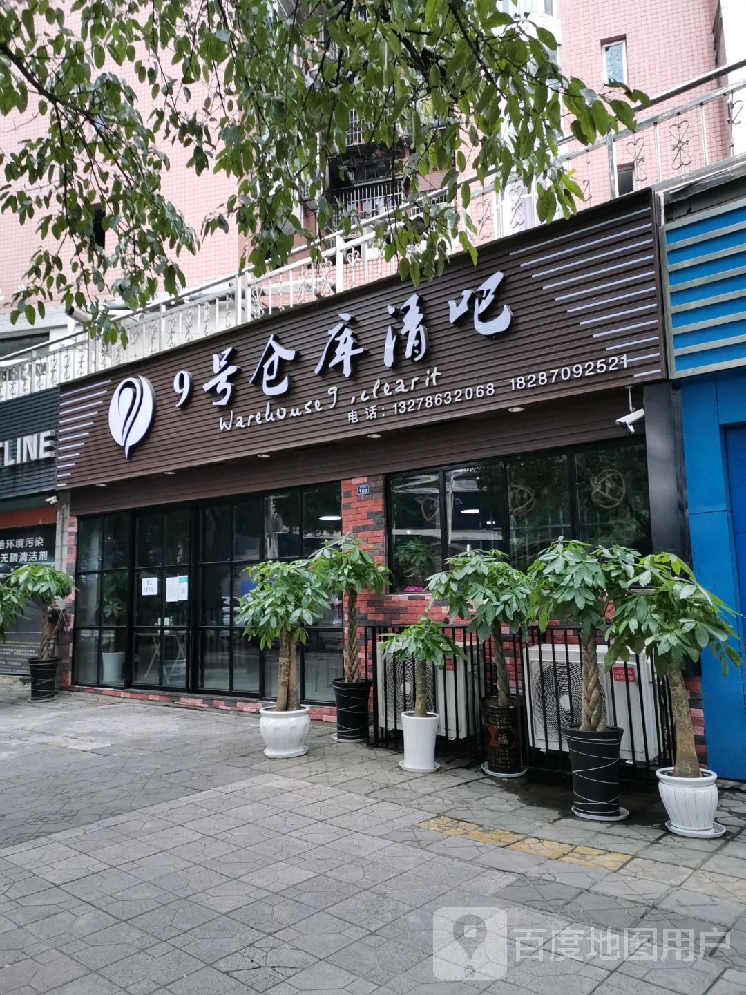 9号仓库清吧