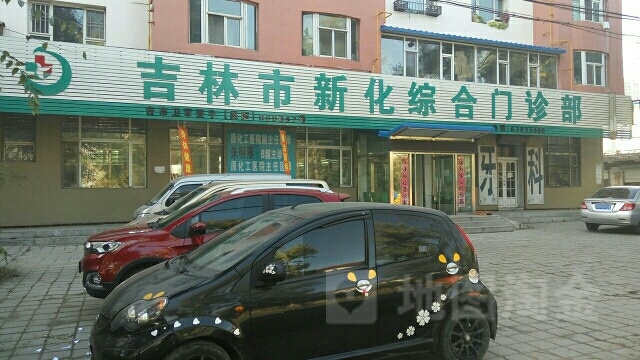 吉林市新化综合门诊部