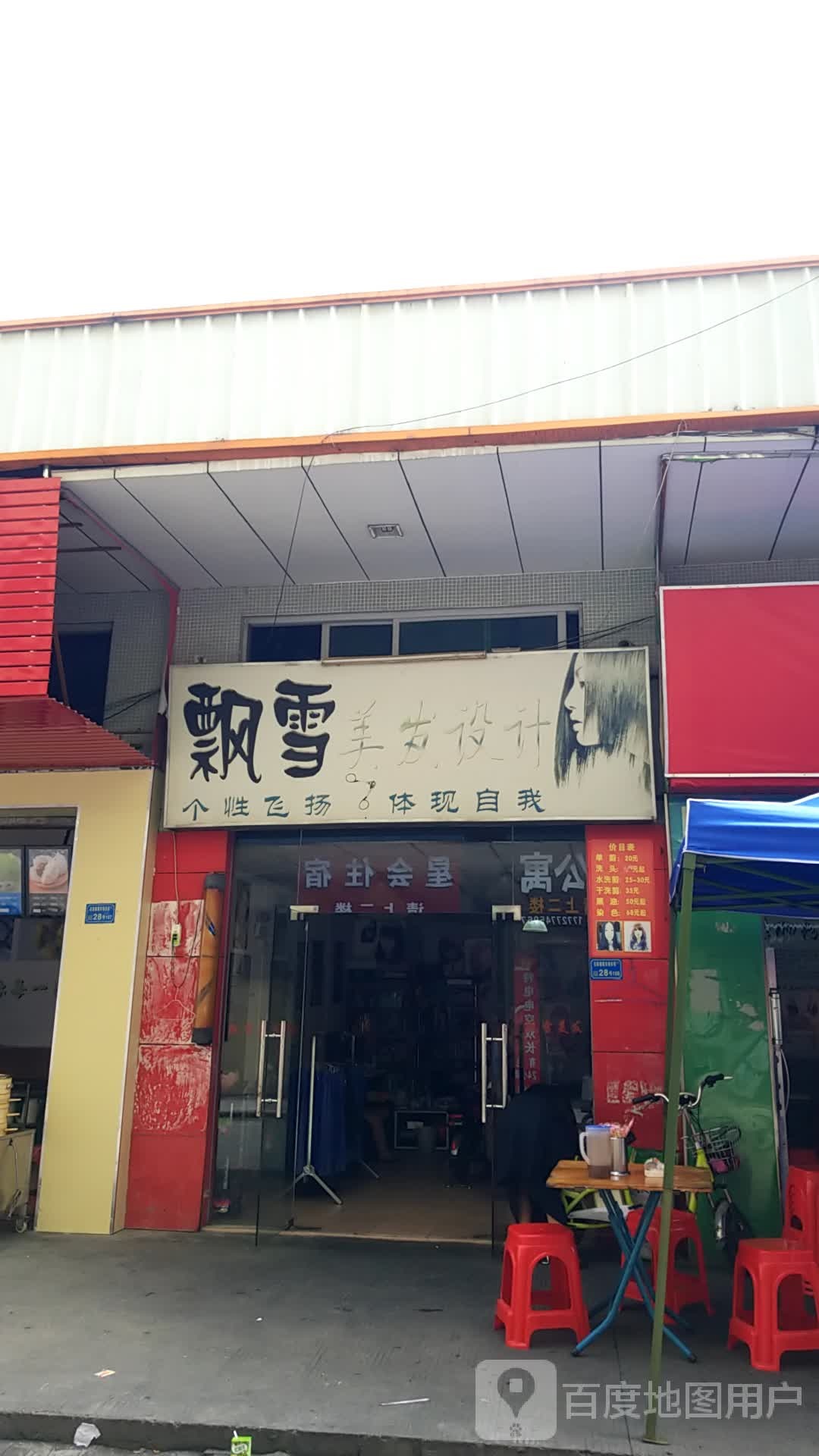 飘雪美发(塘尾综合市场店)