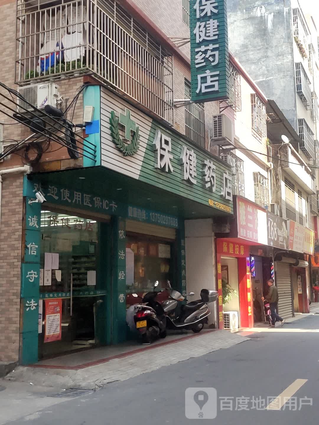 保健药店